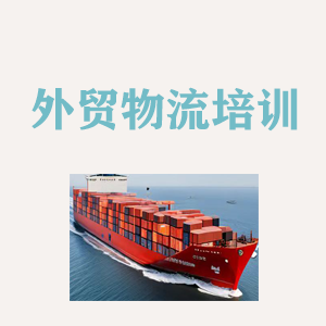 四川外贸物流实操培训