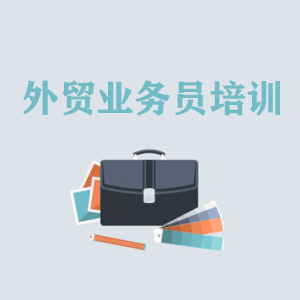 四川高级外贸业务员培训