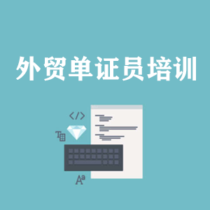 四川外贸单证员培训