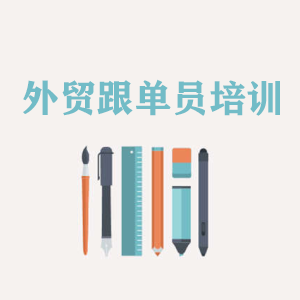 四川外贸跟单员培训