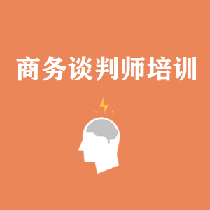 四川商务沟通与谈判培训