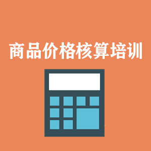 四川商品价格核算培训