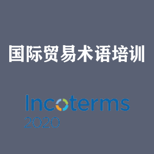 四川国际贸易术语培训