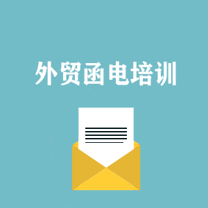 四川外贸函电写作培训