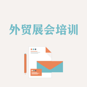 四川外贸境外展会培训