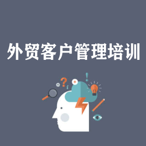 四川外贸客户管理培训