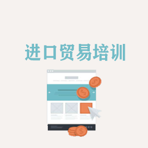 四川进口贸易培训