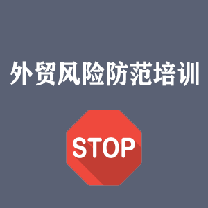 四川外贸风险防范培训