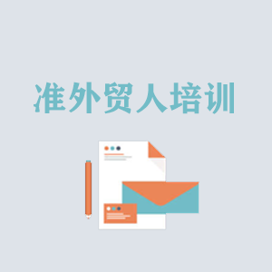 四川准外贸人岗前培训