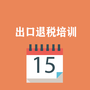 四川外贸出口退税培训