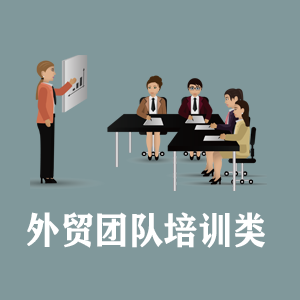 四川定制外贸团队培训类课程