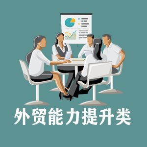 四川定制外贸能力提升类课程