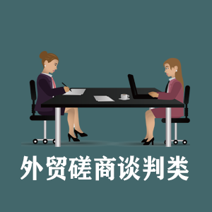 四川定制外贸磋商谈判类课程