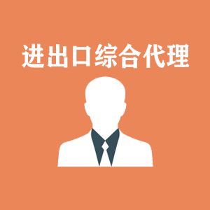 四川进出口综合代理