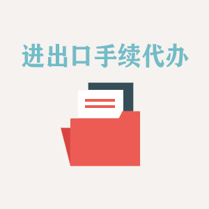 四川进出口手续代办