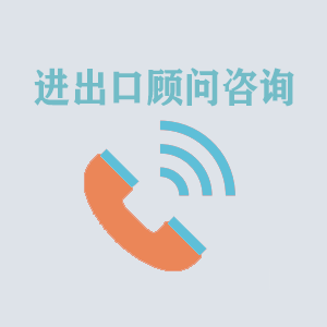 四川进出口顾问咨询