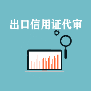 四川出口信用证代审