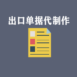 四川出口单据代制作