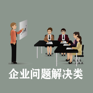 四川定制企业问题解决类课程